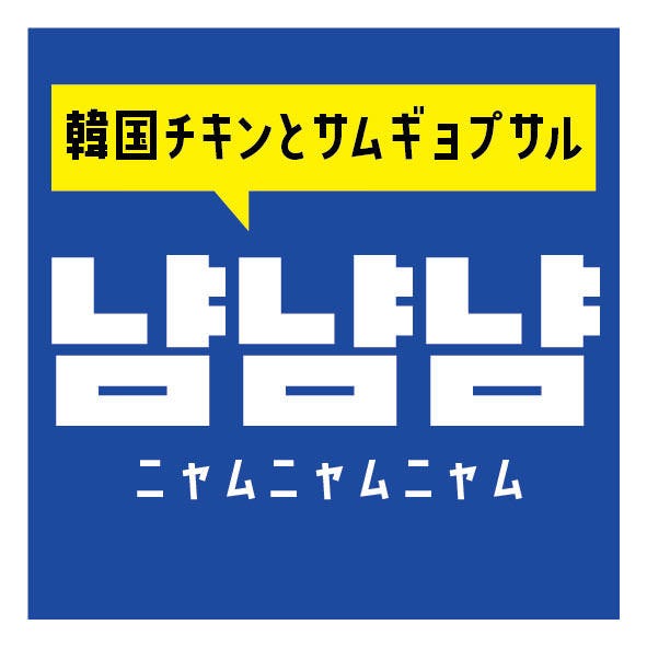 韓国チキンとサムギョプサル ニャムニャムニャム 大和八木駅前店 橿原 サムギョプサル ぐるなび