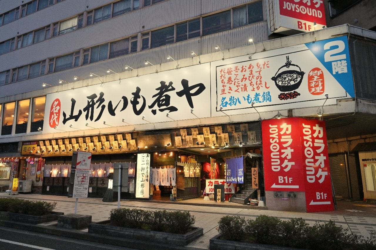 山形いも煮ヤ