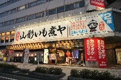 山形いも煮ヤ