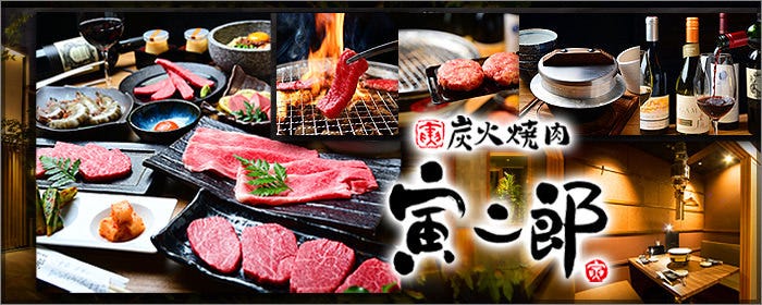 名古屋 個室焼肉 炭火寅二郎 伏見本店