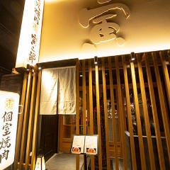 名古屋 個室焼肉 炭火寅二郎 伏見本店