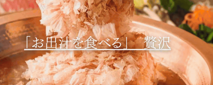出汁しゃぶおばんざい おかか 東京