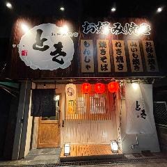 お好み焼き とき 上新庄店