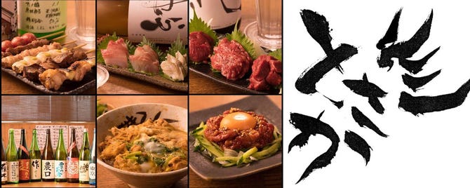 炭火焼鳥 とさか 八潮店 三郷 八潮 居酒屋 ぐるなび