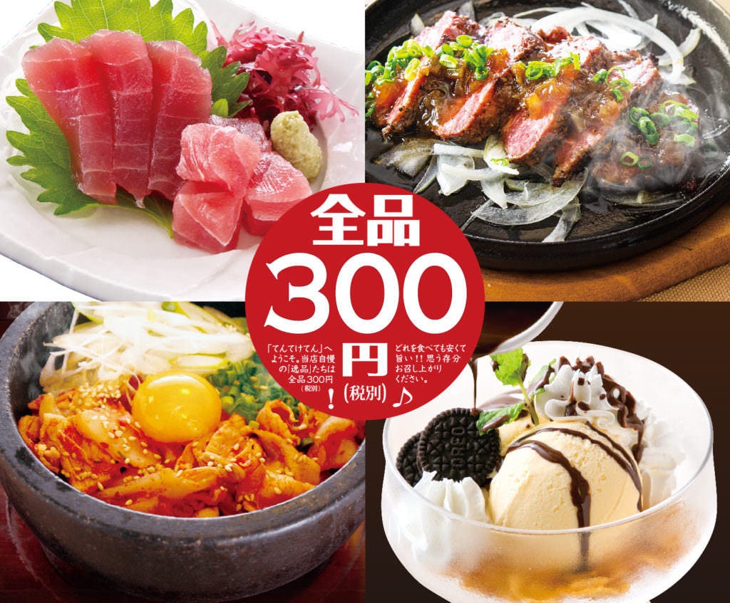 300円均一居酒屋 てんてけてん 葛西店 西葛西 葛西 居酒屋 ぐるなび