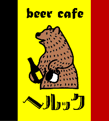beer cafe ヘルック