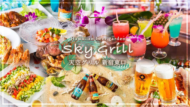 手ぶらBBQ食べ放題×ハワイアンビアガーデン 天空グリル 新宿東口