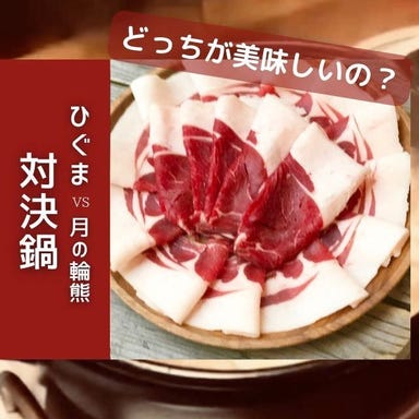 ジビエ料理 あまからくまから 浅草_羆と月の輪熊はどっちが美味しいの？