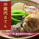 沖縄肉おでん始まります！