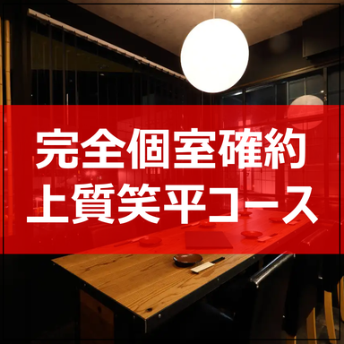 和絆愛々酒房 笑平_【完全個室確約コース】接待等の大切なビジネスシーンにおすすめ 飲み放題付6,000円