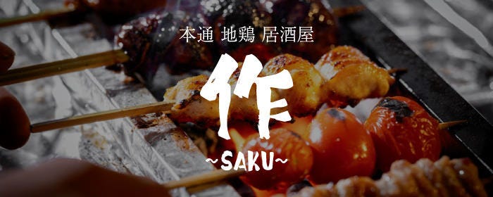 本通 地鶏 居酒屋 作〜SAKU〜
