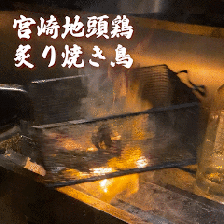 炭火焼きにこだわった宮崎地鶏の炙り焼き鳥！