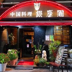 中国料理 銀座園 