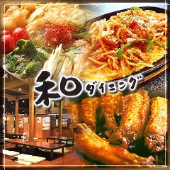 和ダイニング