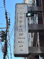 美希家 米線