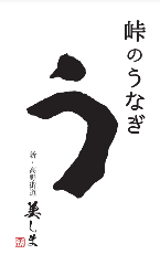 峠のうなぎ 美しま 国道店
