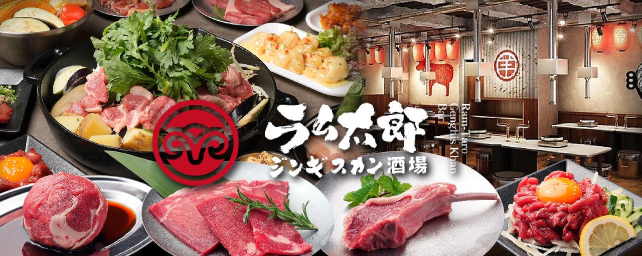 ジンギスカン酒場 ラム太郎 難波店