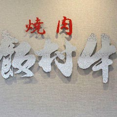焼肉 飯村牛 