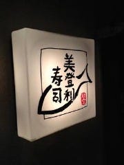 美登利寿司