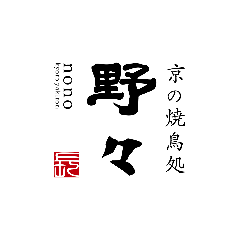 京の焼鳥処 野々