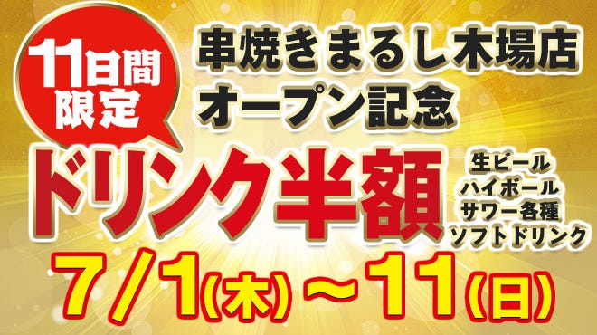 串焼き まるし 木場店