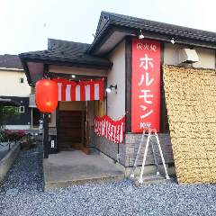 炭火焼ホルモン 陣屋 