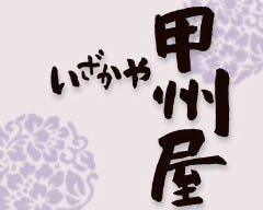 甲州屋