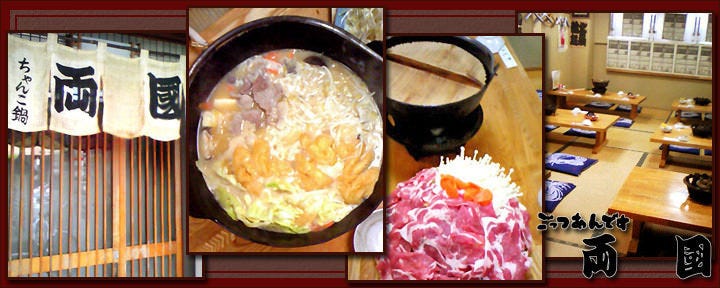相撲茶屋 両國