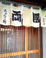 相撲茶屋 両國