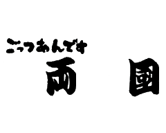 相撲茶屋 両國