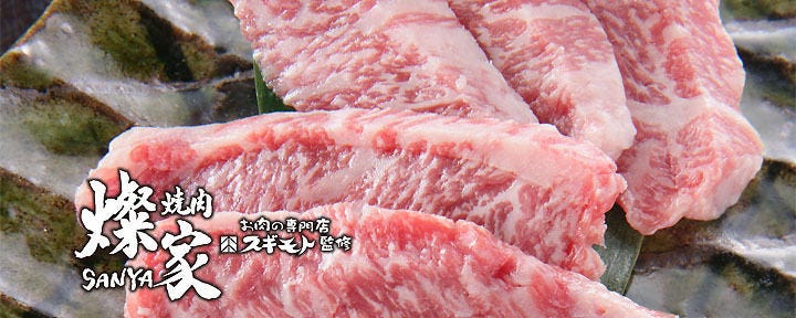 お肉の専門店 スギモト監修 焼肉 燦家 SANYA