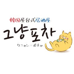 韓国 屋台式居酒屋クニャンポチャ
