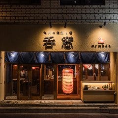 九州の地酒と肴 呑窓