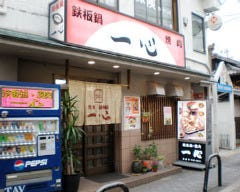 一心 高槻店
