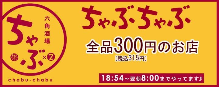 六角酒場 ちゃぶちゃぶ