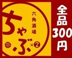 六角酒場 ちゃぶちゃぶ