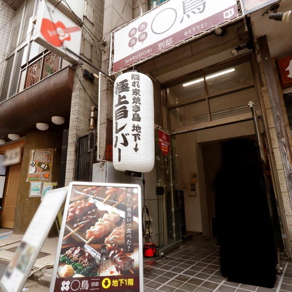 焼鳥 ◯鳥 別邸 神田店>