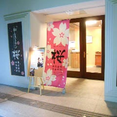 和食処 桜 