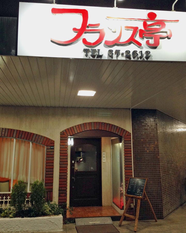フランス亭岸和田 岸和田 和泉 泉佐野 法國菜 法國料理 Gurunavi 日本美食餐廳指南