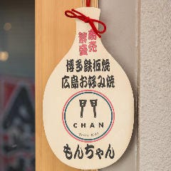 博多鉄板焼き 広島お好み焼き もんちゃん