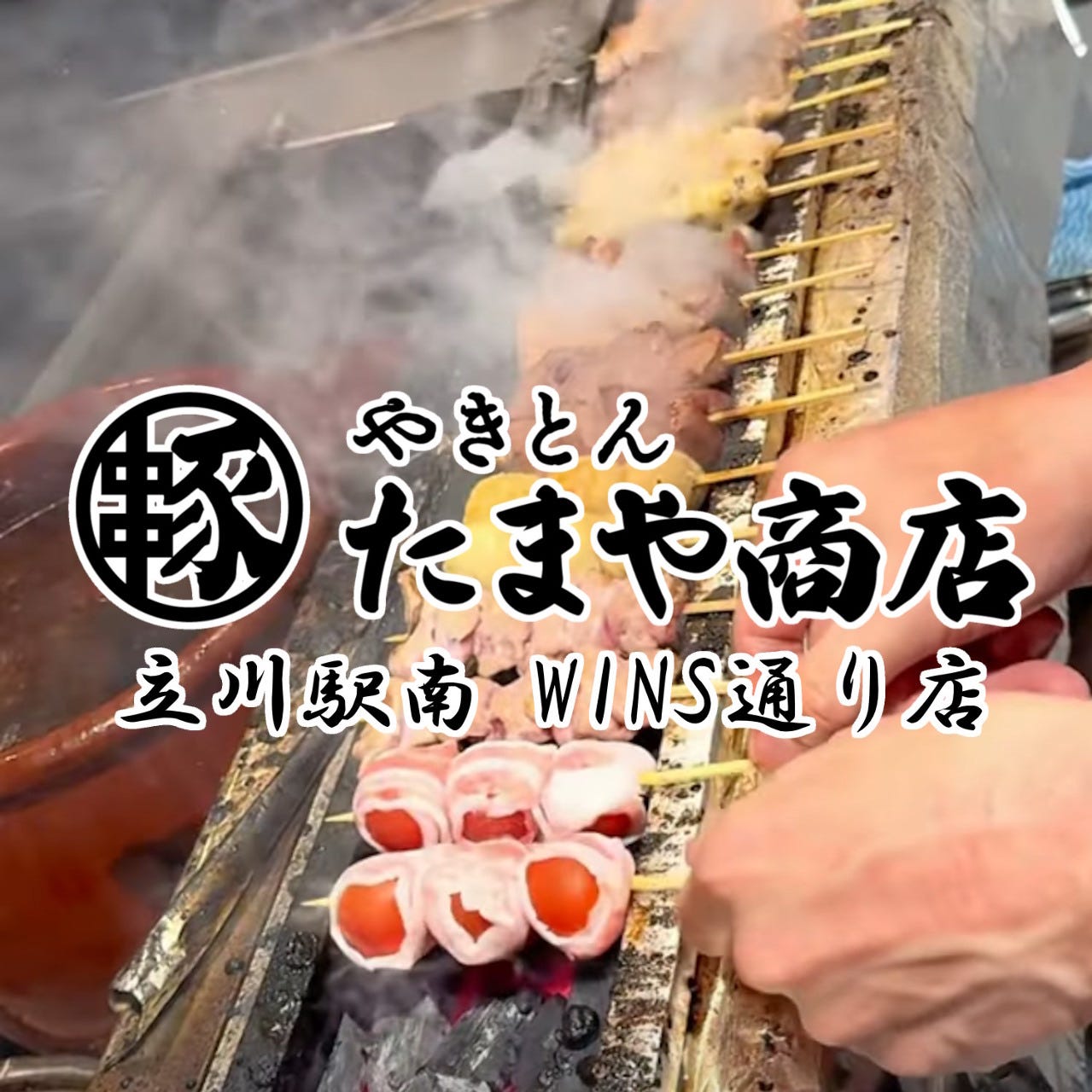やきとん たまや商店 立川南口店