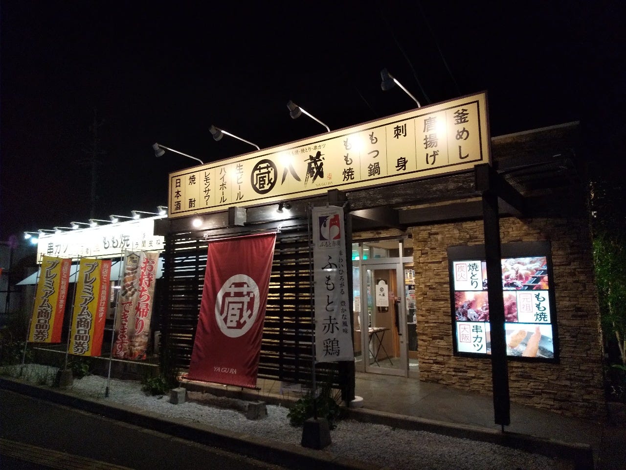 居酒屋 八蔵 鳥栖店