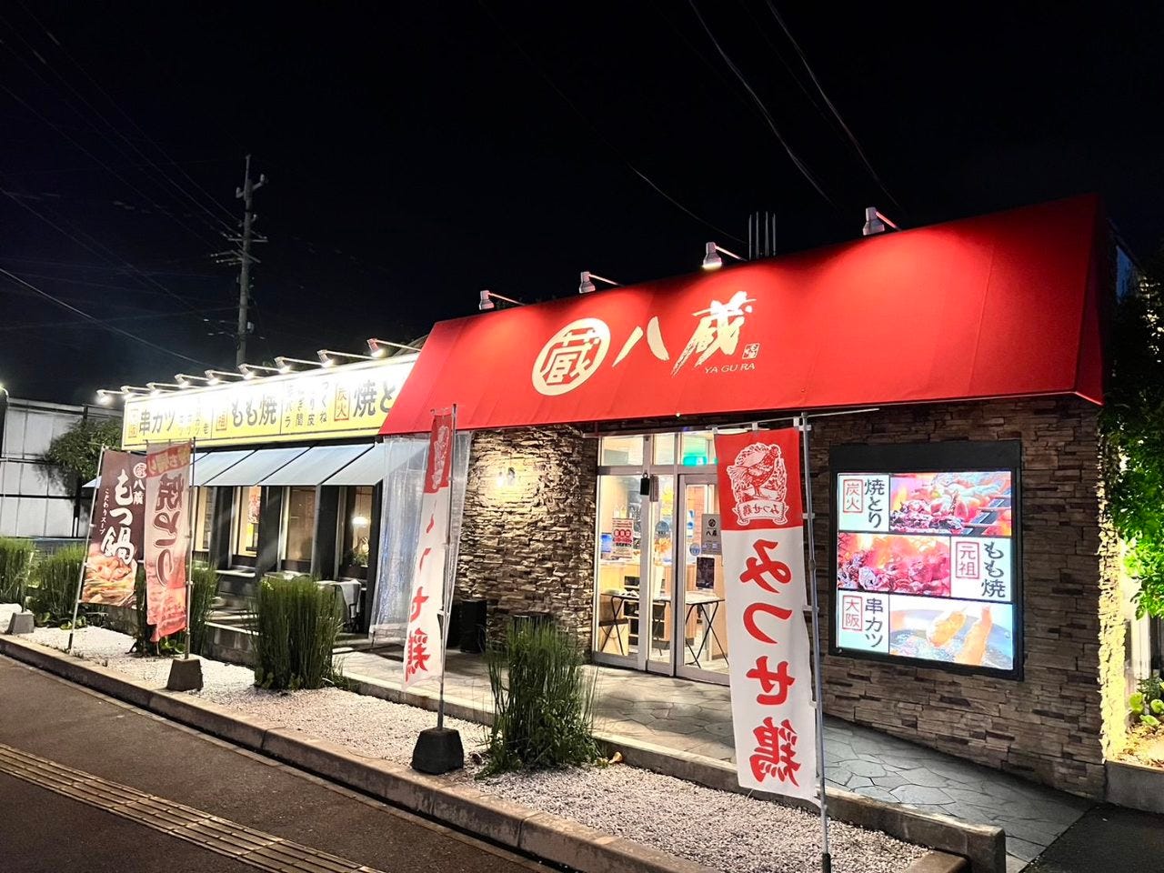 居酒屋 八蔵 鳥栖店のURL1