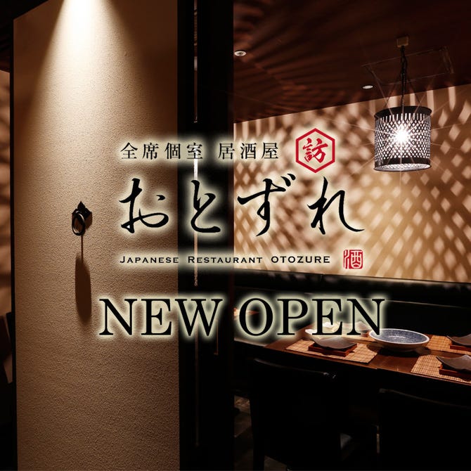杜の隠れ家 個室居酒屋 おとずれ 仙台駅前店 仙台 居酒屋 ぐるなび