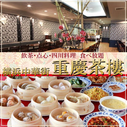 橫濱中華街重慶茶樓食べ放題相片 橫濱中華街 中華料理店 Gurunavi 日本美食餐廳指南 橫濱中華街重慶茶樓食べ放題相片 橫濱中華街 中華料理店 Gurunavi 日本美食餐廳指南