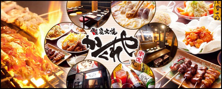 備長炭火焼 焼鳥居酒屋 かくれや 枚方店