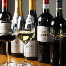 20種類以上の厳選ワイン