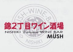 錦2丁目ワイン酒場 MUSH
