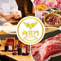 肉寿司と浜焼き 個室居酒屋 肉笑門～NIKUEMON～今池店 