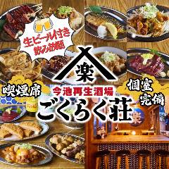 炭火焼き鳥と鶏白湯おでん 今池再生酒場 ごくらく荘